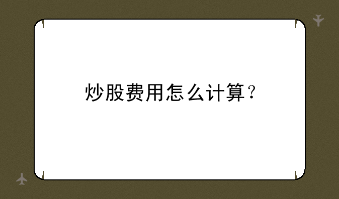 炒股费用怎么计算？