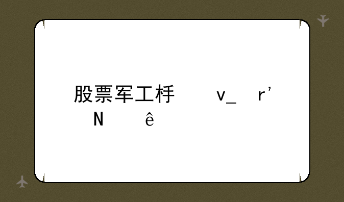 股票军工板块有哪些