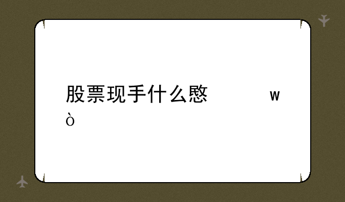 股票现手什么意思？