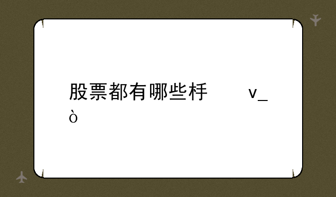 股票都有哪些板块？