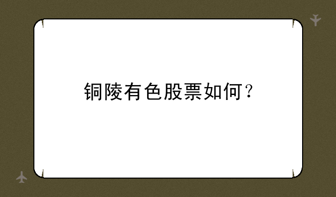 铜陵有色股票如何？