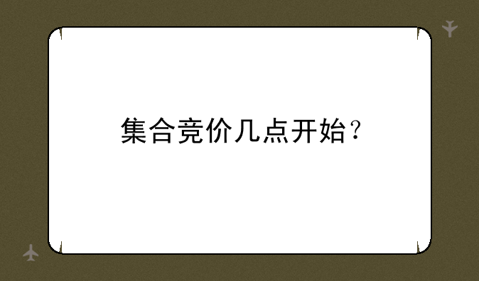 集合竞价几点开始？