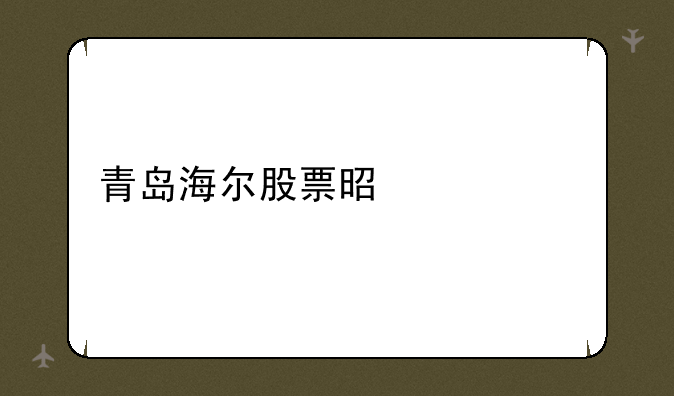 青岛海尔股票是什么