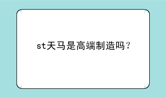 st天马是高端制造吗？