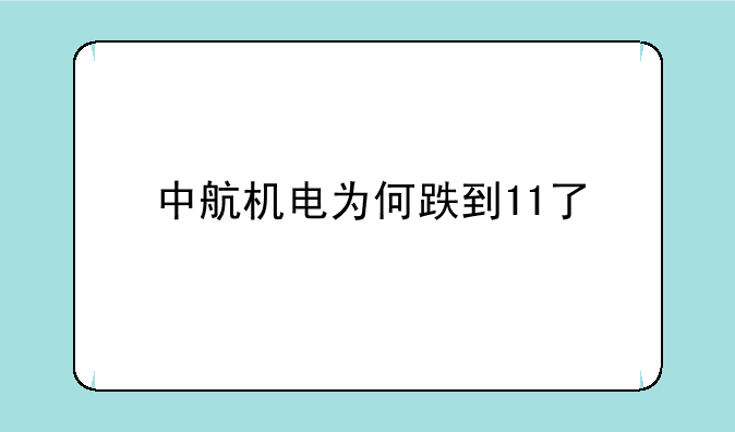 中航机电为何跌到11了