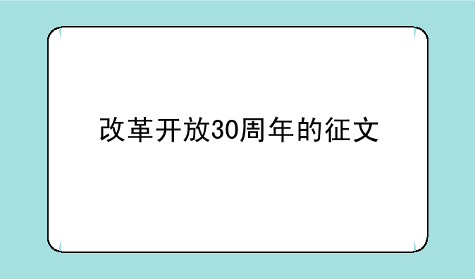 改革开放30周年的征文