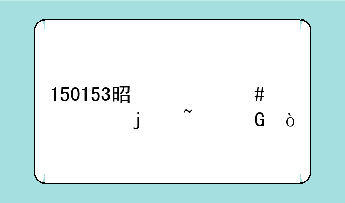 150153是什么性质的基金？