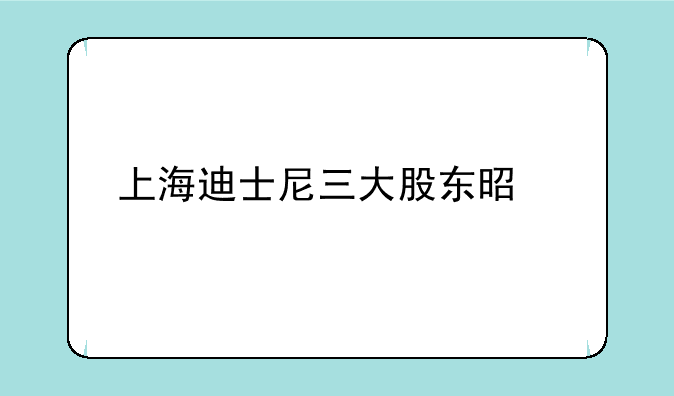 上海迪士尼三大股东是谁