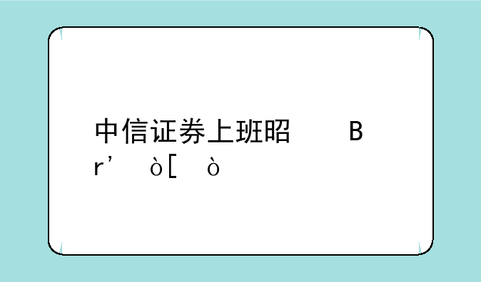 中信证券上班是否有编？