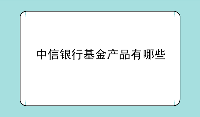 中信银行基金产品有哪些