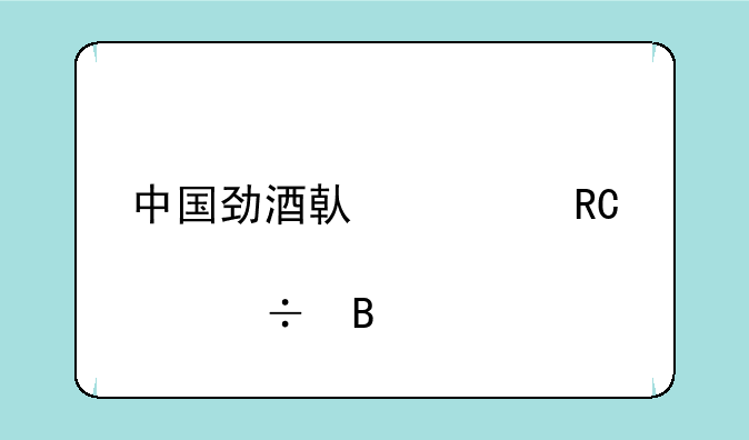 中国劲酒借壳中锐股份吗