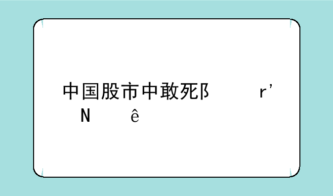 中国股市中敢死队有哪些