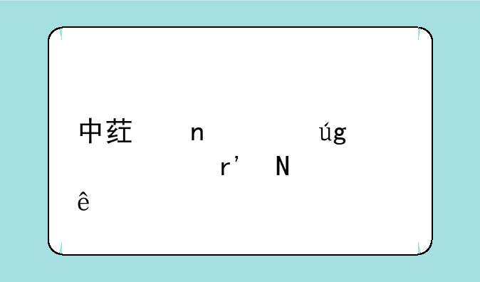 中药相关龙头股票有哪些