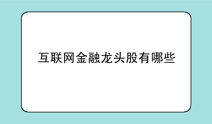 互联网金融龙头股有哪些