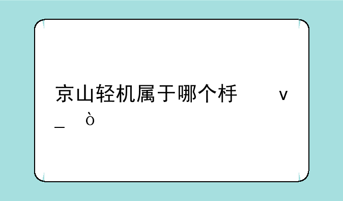 京山轻机属于哪个板块？