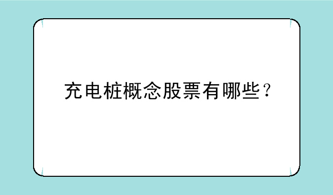 充电桩概念股票有哪些？