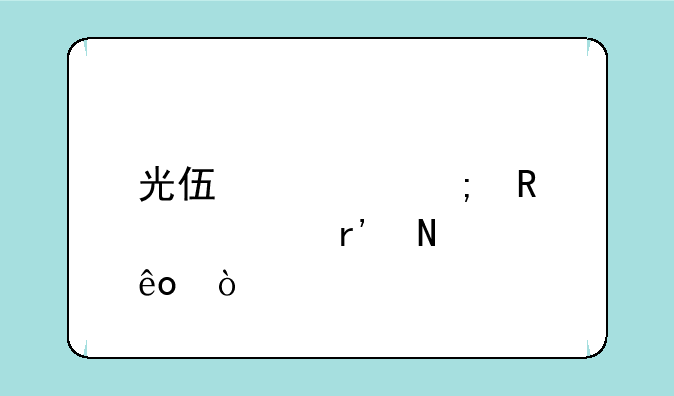 光伏、风电股票有哪些？