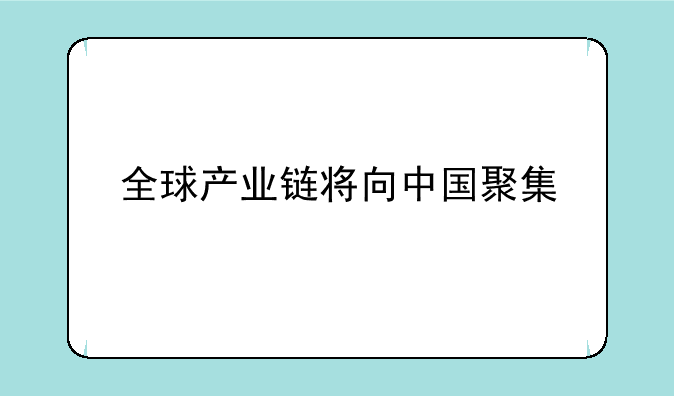 全球产业链将向中国聚集