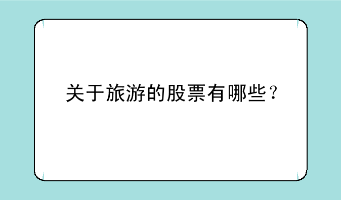 关于旅游的股票有哪些？