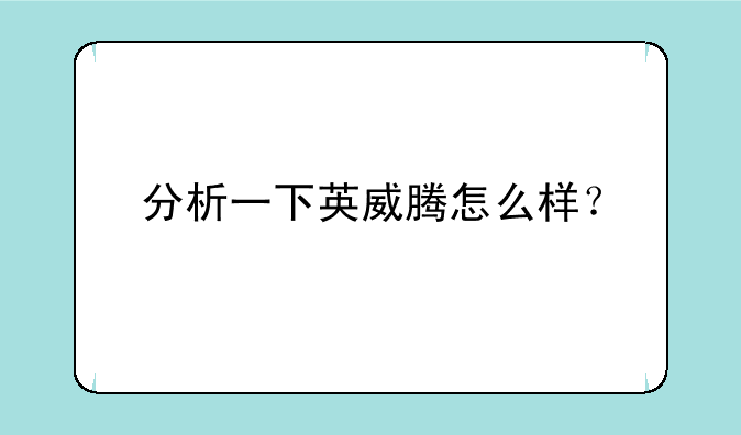 分析一下英威腾怎么样？