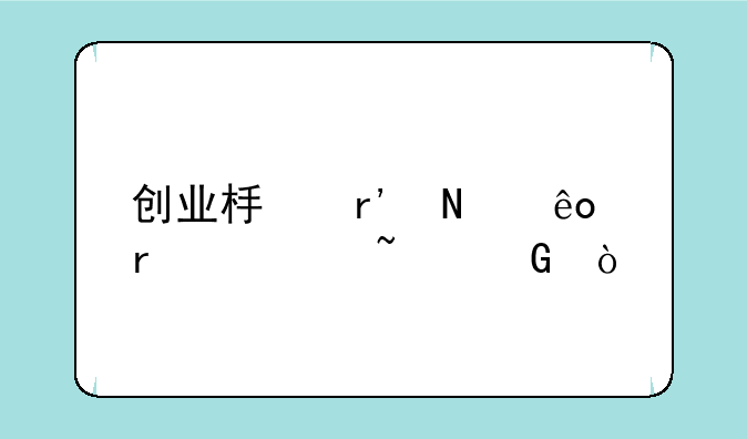 创业板有哪些场内基金？