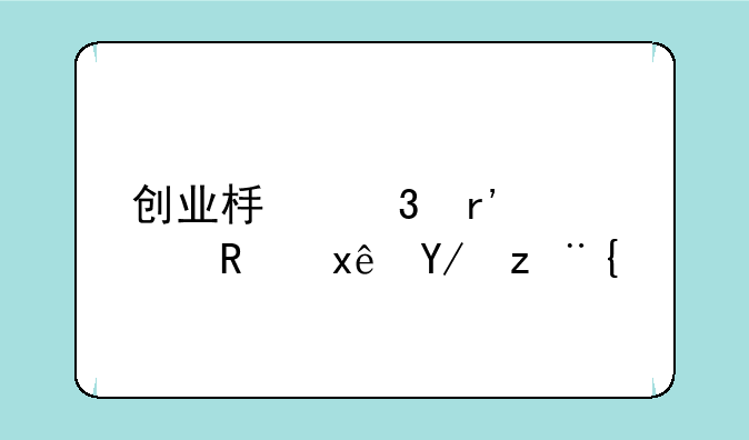 创业板里有几支环保股？