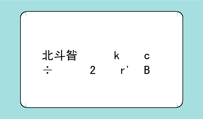 北斗星通还能继续持有吗