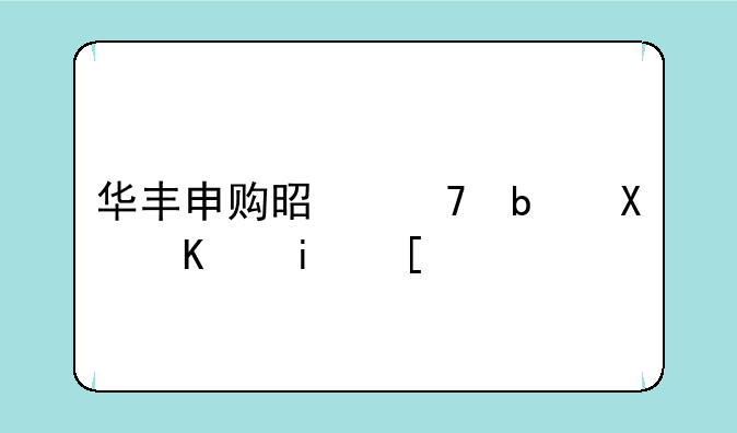 华丰申购是不是创业板？