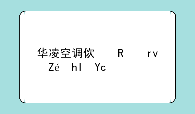 华凌空调使用真实感受？