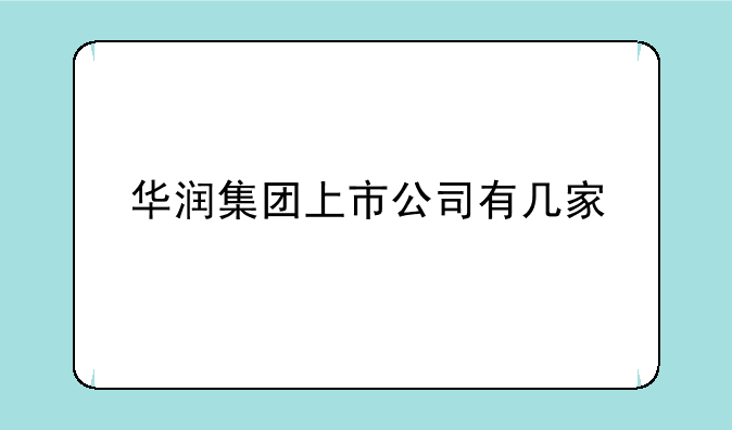 华润集团上市公司有几家