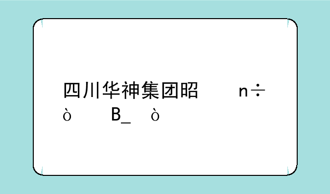 四川华神集团是国企吗？