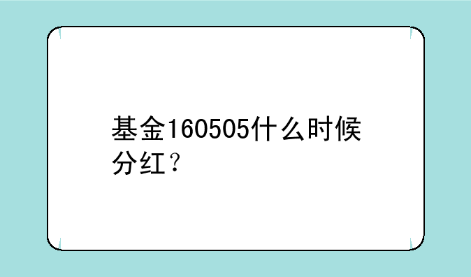 基金160505什么时候分红？