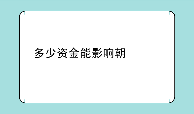 多少资金能影响期货价格