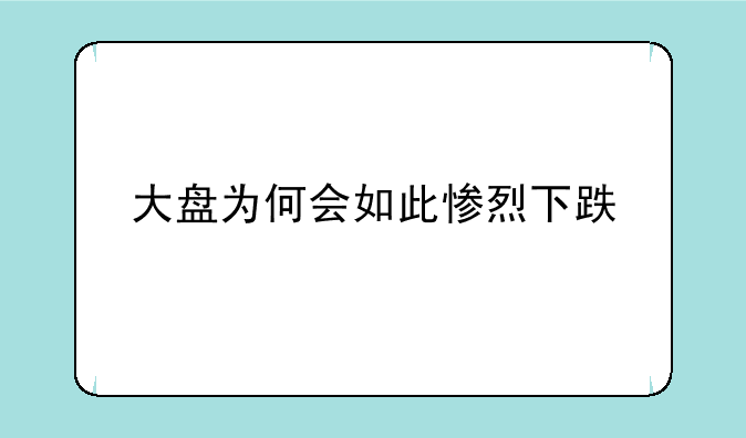 大盘为何会如此惨烈下跌