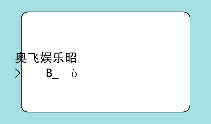 奥飞娱乐是上市公司吗？