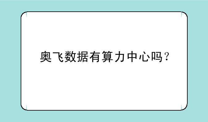 奥飞数据有算力中心吗？