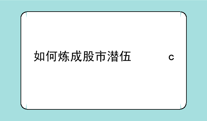 如何炼成股市潜伏高手？