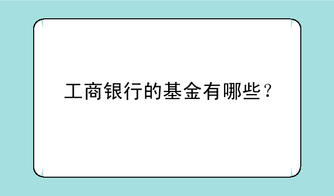 工商银行的基金有哪些？—我在2007年9月购买了5000元的东吴嘉禾基金，一直没取，想知道基金一直在运作吗