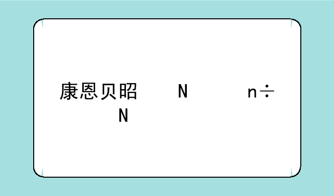 康恩贝是哪个国家品牌？