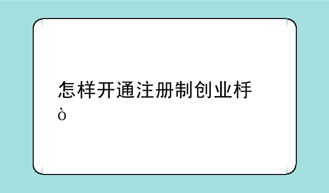 怎样开通注册制创业板？