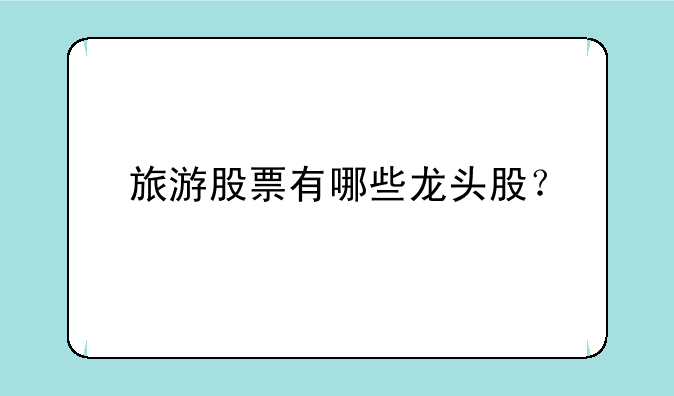 夜宵排档或餐饮的股票有哪几个？;旅游股票有哪些龙头股？