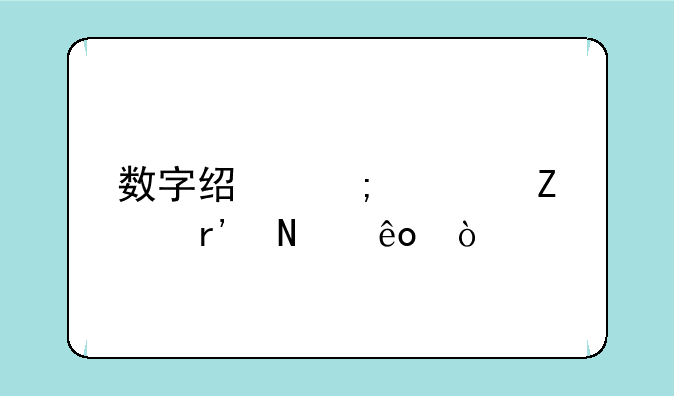 数字经济次新股有哪些？