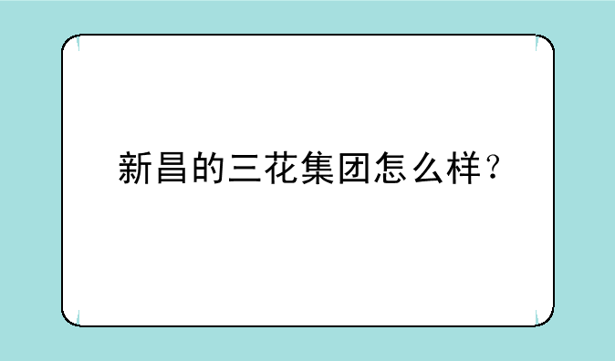 新昌的三花集团怎么样？