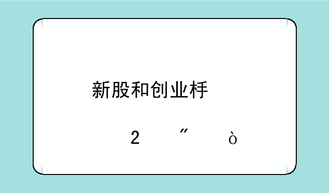 新股和创业板股票区别？