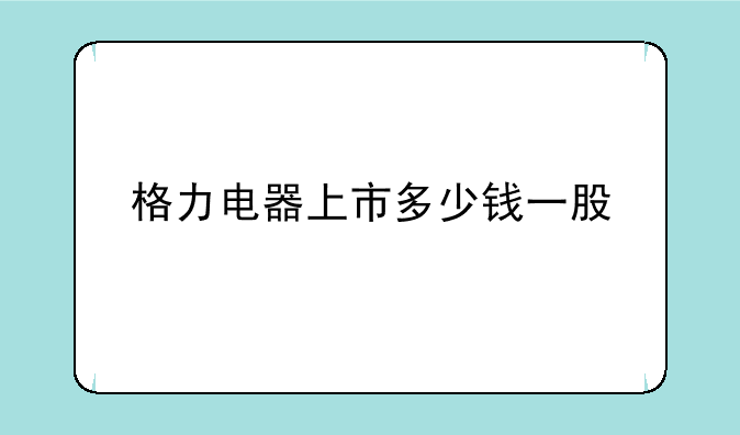 大盘跳水是什么意思？，格力电器上市多少钱一股