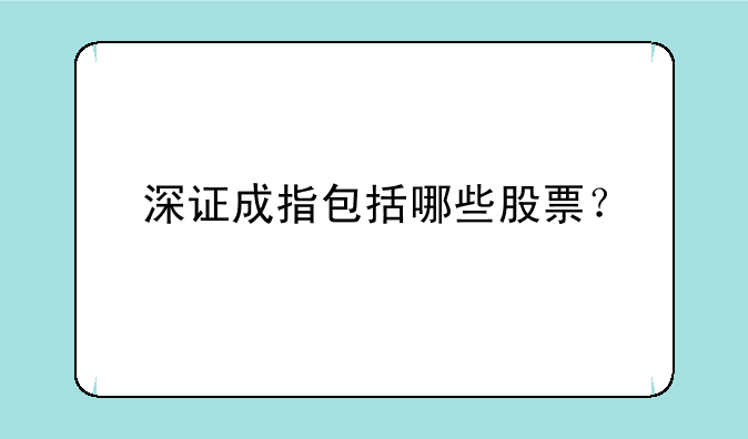 深证成指包括哪些股票？