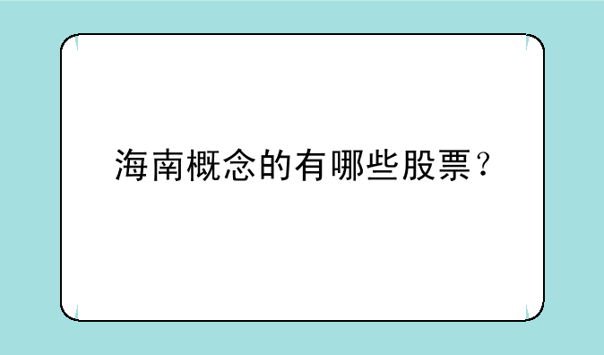 海南概念的有哪些股票？