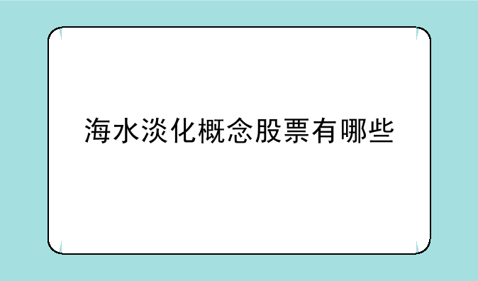 海水淡化概念股票有哪些