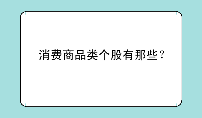 消费商品类个股有那些？