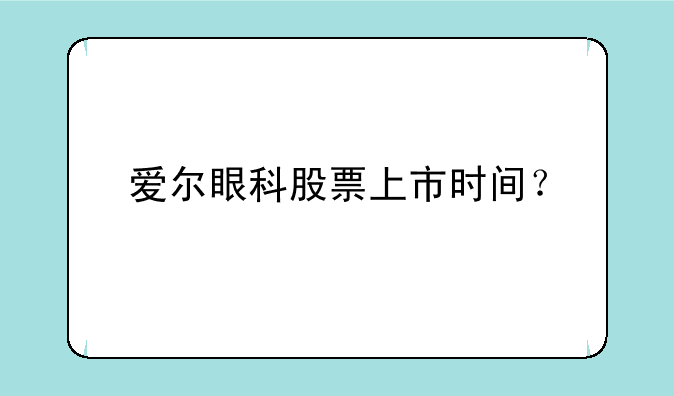 爱尔眼科股票上市时间？